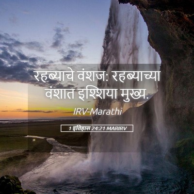 Picture 05 - 1 इतिहास 24:21 MARIRV - रहब्याचे वंशज: - Bible Verse Picture