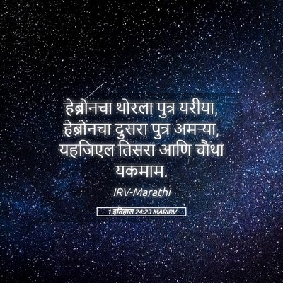 Picture 05 - 1 इतिहास 24:23 MARIRV - हेब्रोनचा थोरला - Bible Verse Picture