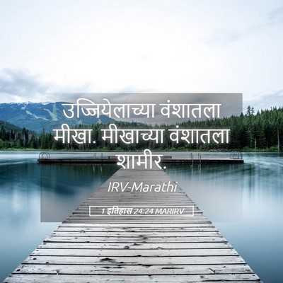 Picture 05 - 1 इतिहास 24:24 MARIRV - उज्जियेलाच्या - Bible Verse Picture