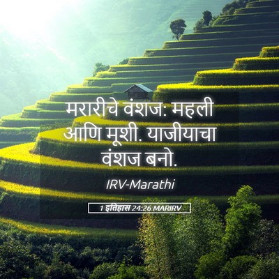 Picture 05 - 1 इतिहास 24:26 MARIRV - मरारीचे वंशज: महली - Bible Verse Picture