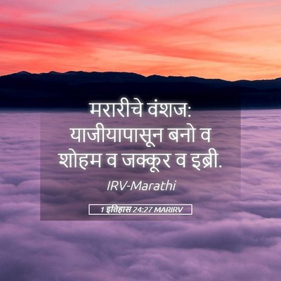 Picture 05 - 1 इतिहास 24:27 MARIRV - मरारीचे वंशज: - Bible Verse Picture