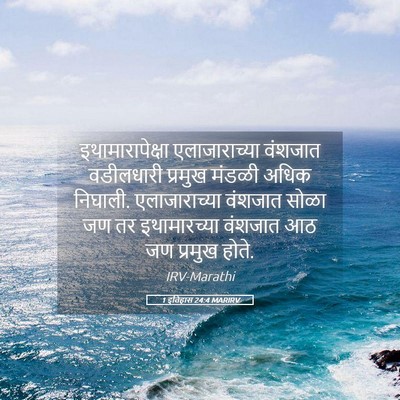 Picture 05 - 1 इतिहास 24:4 MARIRV - इथामारापेक्षा - Bible Verse Picture