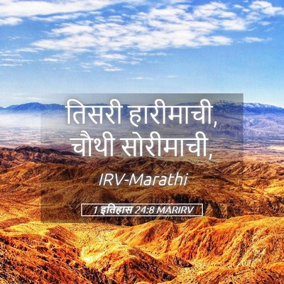 Picture 05 - 1 इतिहास 24:8 MARIRV - तिसरी हारीमाची, - Bible Verse Picture