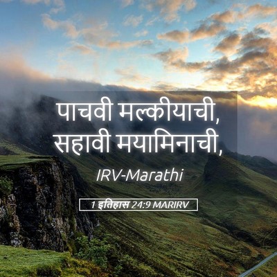 Picture 05 - 1 इतिहास 24:9 MARIRV - पाचवी मल्कीयाची, - Bible Verse Picture