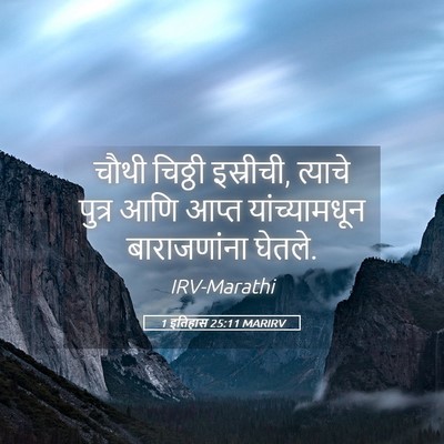 Picture 05 - 1 इतिहास 25:11 MARIRV - चौथी चिठ्ठी - Bible Verse Picture