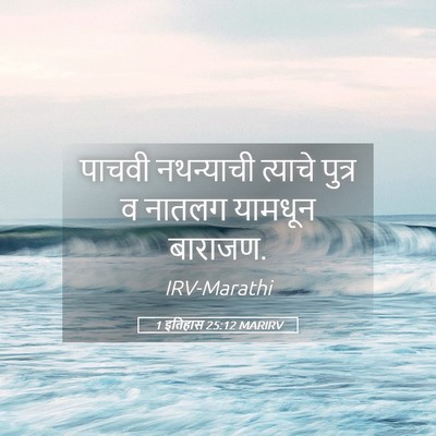 Picture 05 - 1 इतिहास 25:12 MARIRV - पाचवी नथन्याची - Bible Verse Picture