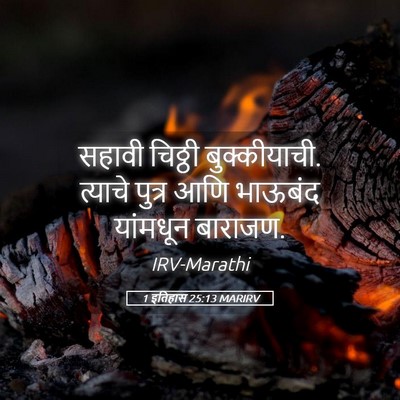 Picture 05 - 1 इतिहास 25:13 MARIRV - सहावी चिठ्ठी - Bible Verse Picture
