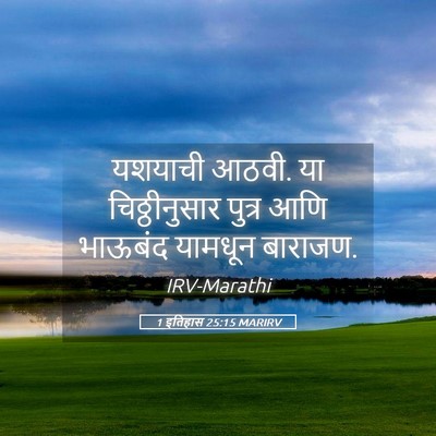 Picture 05 - 1 इतिहास 25:15 MARIRV - यशयाची आठवी. या - Bible Verse Picture