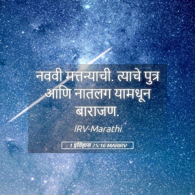 Picture 05 - 1 इतिहास 25:16 MARIRV - नववी मत्तन्याची. - Bible Verse Picture