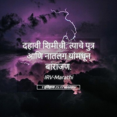 Picture 05 - 1 इतिहास 25:17 MARIRV - दहावी शिमीची. - Bible Verse Picture