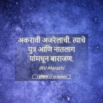 Picture 05 - 1 इतिहास 25:18 MARIRV - अकरावी अजरेलाची. - Bible Verse Picture