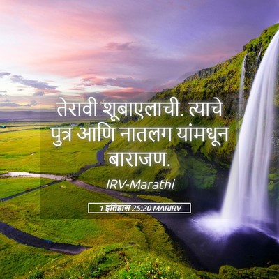 Picture 05 - 1 इतिहास 25:20 MARIRV - तेरावी शूबाएलाची. - Bible Verse Picture