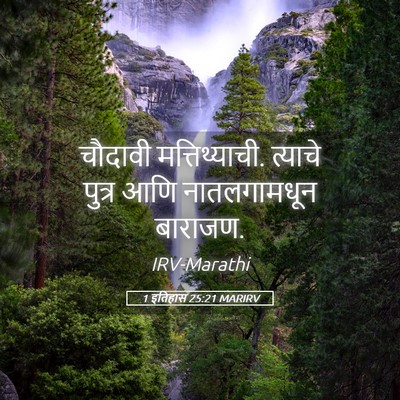 Picture 05 - 1 इतिहास 25:21 MARIRV - चौदावी - Bible Verse Picture