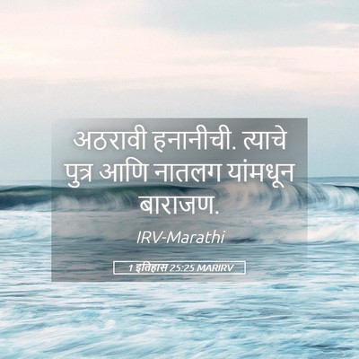 Picture 05 - 1 इतिहास 25:25 MARIRV - अठरावी हनानीची. - Bible Verse Picture
