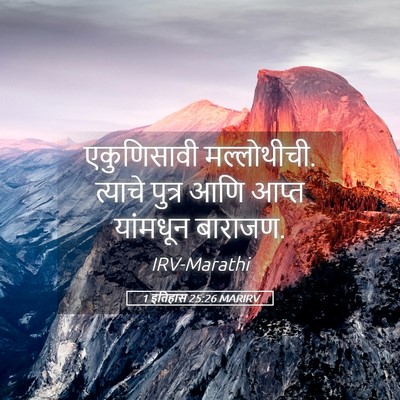 Picture 05 - 1 इतिहास 25:26 MARIRV - एकुणिसावी - Bible Verse Picture