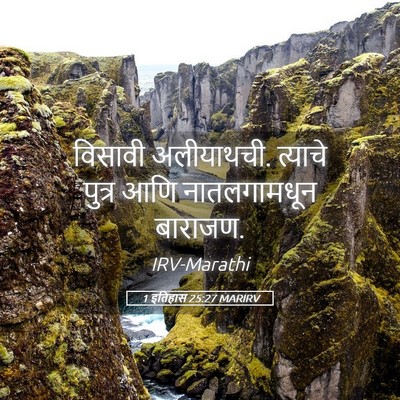 Picture 05 - 1 इतिहास 25:27 MARIRV - विसावी अलीयाथची. - Bible Verse Picture