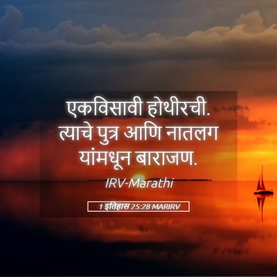 Picture 05 - 1 इतिहास 25:28 MARIRV - एकविसावी होथीरची. - Bible Verse Picture