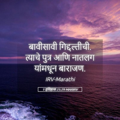 Picture 05 - 1 इतिहास 25:29 MARIRV - बावीसावी - Bible Verse Picture