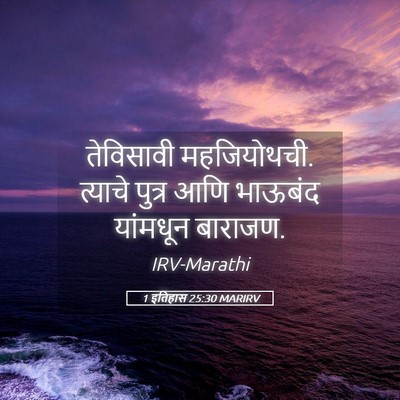 Picture 05 - 1 इतिहास 25:30 MARIRV - तेविसावी - Bible Verse Picture