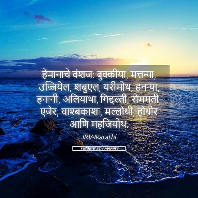 Picture 05 - 1 इतिहास 25:4 MARIRV - हेमानाचे वंशज: - Bible Verse Picture