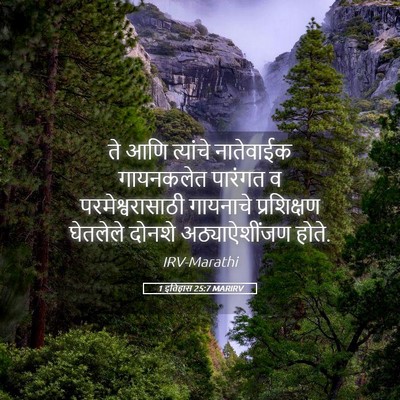 Picture 05 - 1 इतिहास 25:7 MARIRV - ते आणि त्यांचे - Bible Verse Picture
