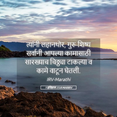 Picture 05 - 1 इतिहास 25:8 MARIRV - त्यांनी लहानथोर, - Bible Verse Picture