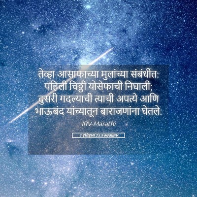 Picture 05 - 1 इतिहास 25:9 MARIRV - तेव्हा आसाफाच्या - Bible Verse Picture