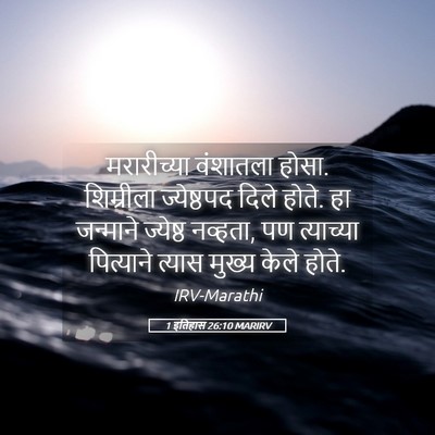 Picture 05 - 1 इतिहास 26:10 MARIRV - मरारीच्या वंशातला - Bible Verse Picture