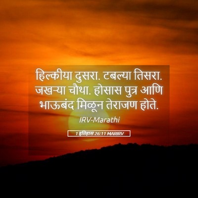 Picture 05 - 1 इतिहास 26:11 MARIRV - हिल्कीया दुसरा. - Bible Verse Picture