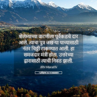 Picture 05 - 1 इतिहास 26:14 MARIRV - शेलेम्याच्या - Bible Verse Picture