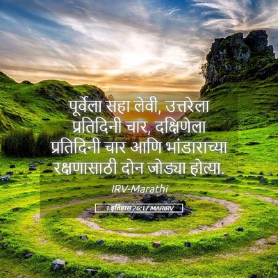Picture 05 - 1 इतिहास 26:17 MARIRV - पूर्वेला सहा लेवी, - Bible Verse Picture