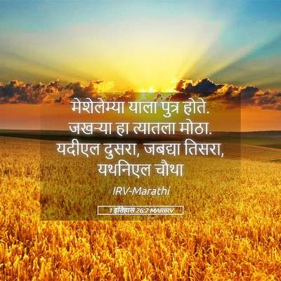 Picture 05 - 1 इतिहास 26:2 MARIRV - मेशेलेम्या याला - Bible Verse Picture