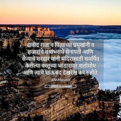 Picture 05 - 1 इतिहास 26:26 MARIRV - दावीद राजा व - Bible Verse Picture