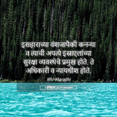 Picture 05 - 1 इतिहास 26:29 MARIRV - इसहाराच्या - Bible Verse Picture