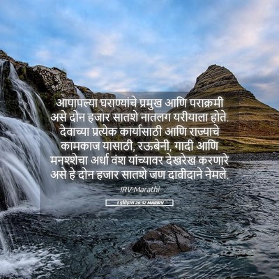 Picture 05 - 1 इतिहास 26:32 MARIRV - आपापल्या - Bible Verse Picture