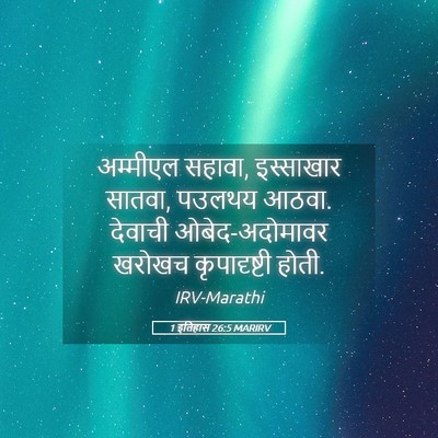Picture 05 - 1 इतिहास 26:5 MARIRV - अम्मीएल सहावा, - Bible Verse Picture
