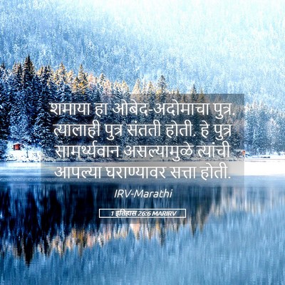 Picture 05 - 1 इतिहास 26:6 MARIRV - शमाया हा - Bible Verse Picture