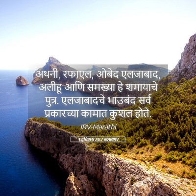 Picture 05 - 1 इतिहास 26:7 MARIRV - अथनी, रफाएल, ओबेद - Bible Verse Picture