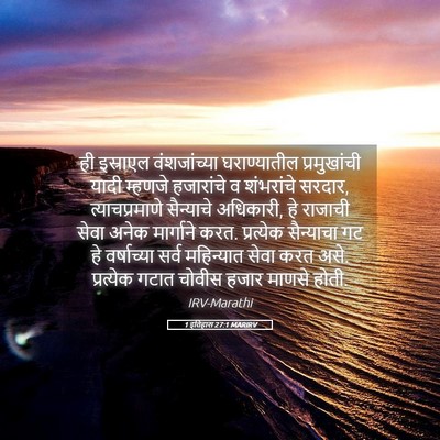 Picture 05 - 1 इतिहास 27:1 MARIRV - ही इस्राएल - Bible Verse Picture