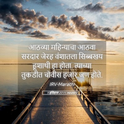Picture 05 - 1 इतिहास 27:11 MARIRV - आठव्या महिन्याचा - Bible Verse Picture