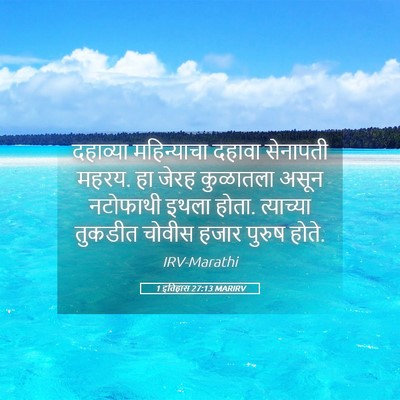 Picture 05 - 1 इतिहास 27:13 MARIRV - दहाव्या महिन्याचा - Bible Verse Picture