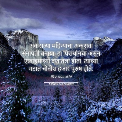 Picture 05 - 1 इतिहास 27:14 MARIRV - अकराव्या - Bible Verse Picture