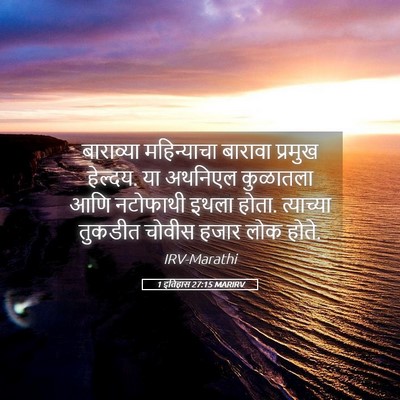 Picture 05 - 1 इतिहास 27:15 MARIRV - बाराव्या - Bible Verse Picture