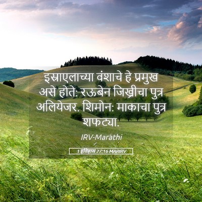Picture 05 - 1 इतिहास 27:16 MARIRV - इस्राएलाच्या - Bible Verse Picture