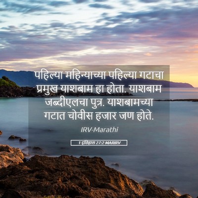Picture 05 - 1 इतिहास 27:2 MARIRV - पहिल्या - Bible Verse Picture