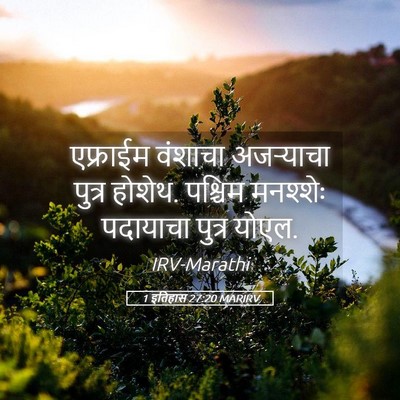 Picture 05 - 1 इतिहास 27:20 MARIRV - एफ्राईम वंशाचा - Bible Verse Picture
