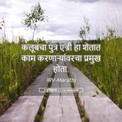 Picture 05 - 1 इतिहास 27:26 MARIRV - कलूबचा पुत्र - Bible Verse Picture