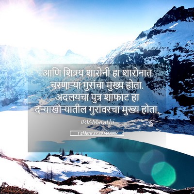 Picture 05 - 1 इतिहास 27:29 MARIRV - आणि शित्रय शारोनी - Bible Verse Picture