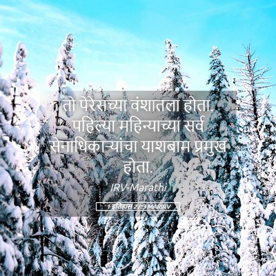 Picture 05 - 1 इतिहास 27:3 MARIRV - तो पेरेसच्या - Bible Verse Picture