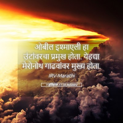 Picture 05 - 1 इतिहास 27:30 MARIRV - ओबील इश्माएली हा - Bible Verse Picture